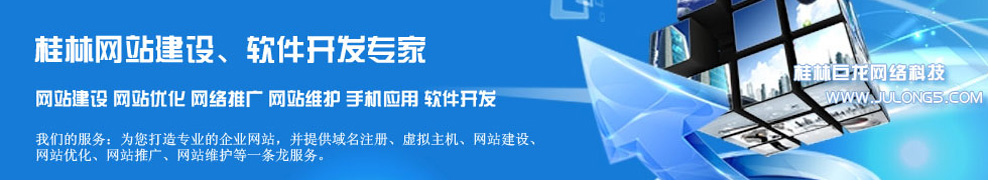 桂林巨龙网络科技 www.julong5.com